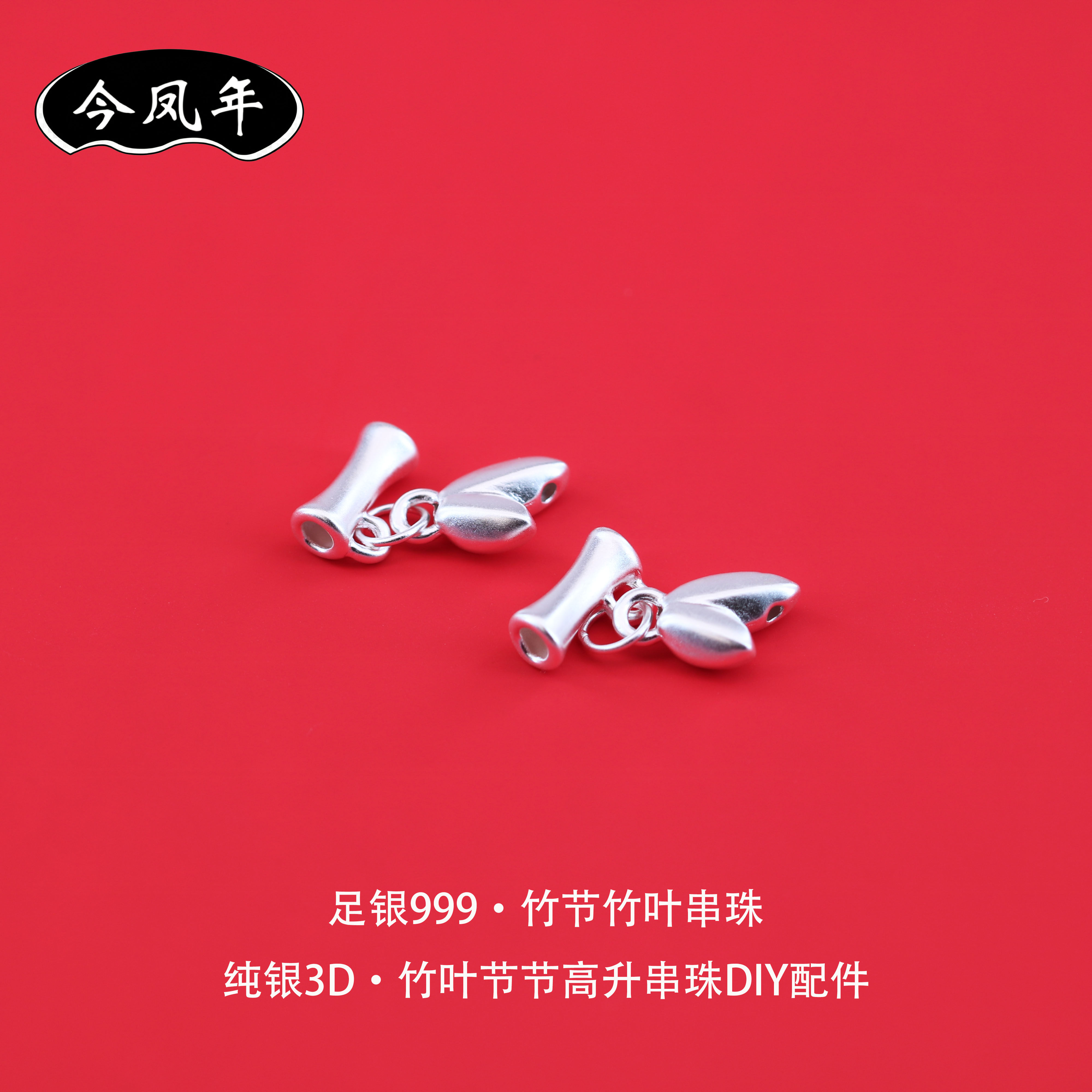 足银999竹叶竹节串珠DIY配件