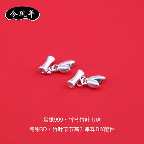 足银999竹叶竹节串珠DIY配件