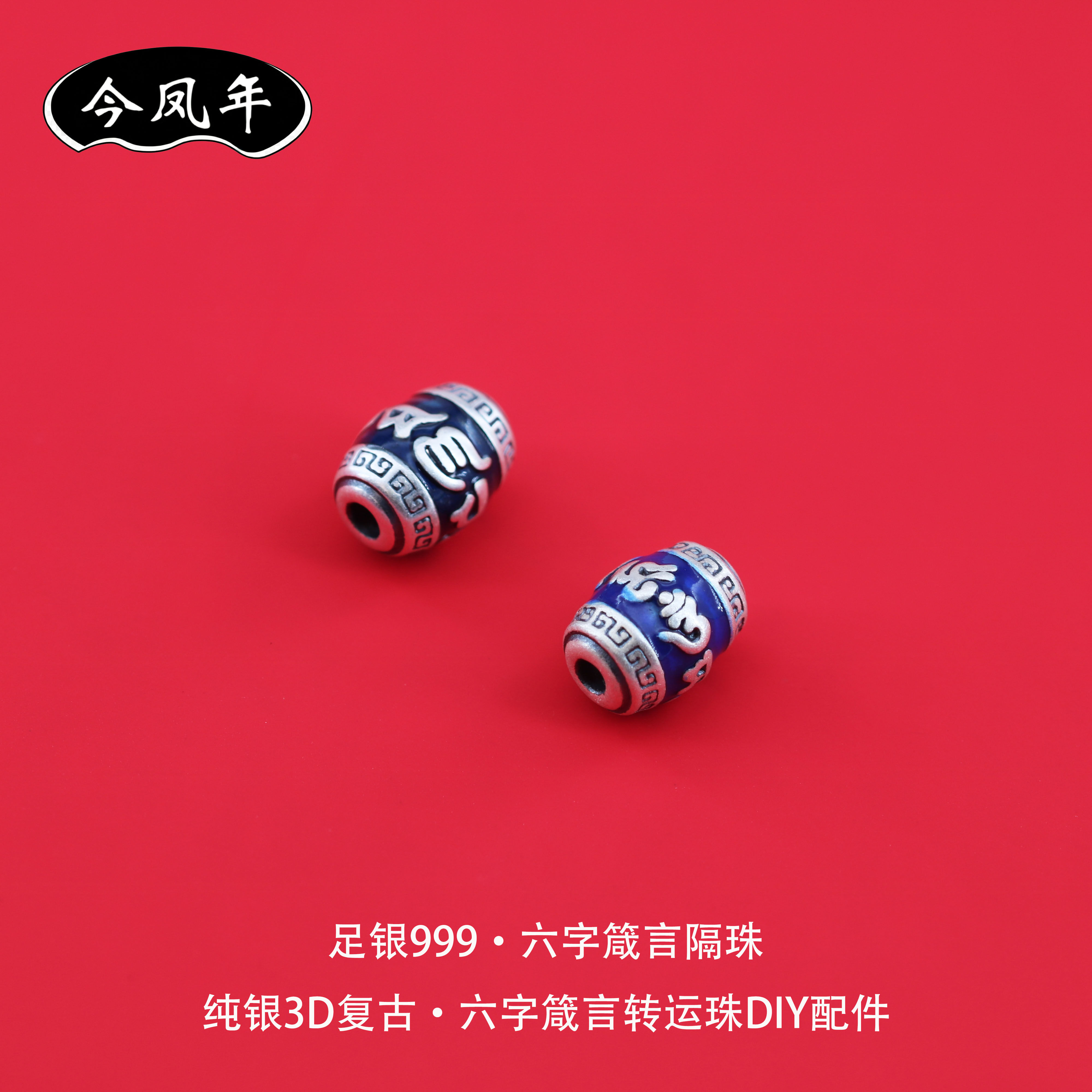 足银999六字箴言转运珠diy配件
