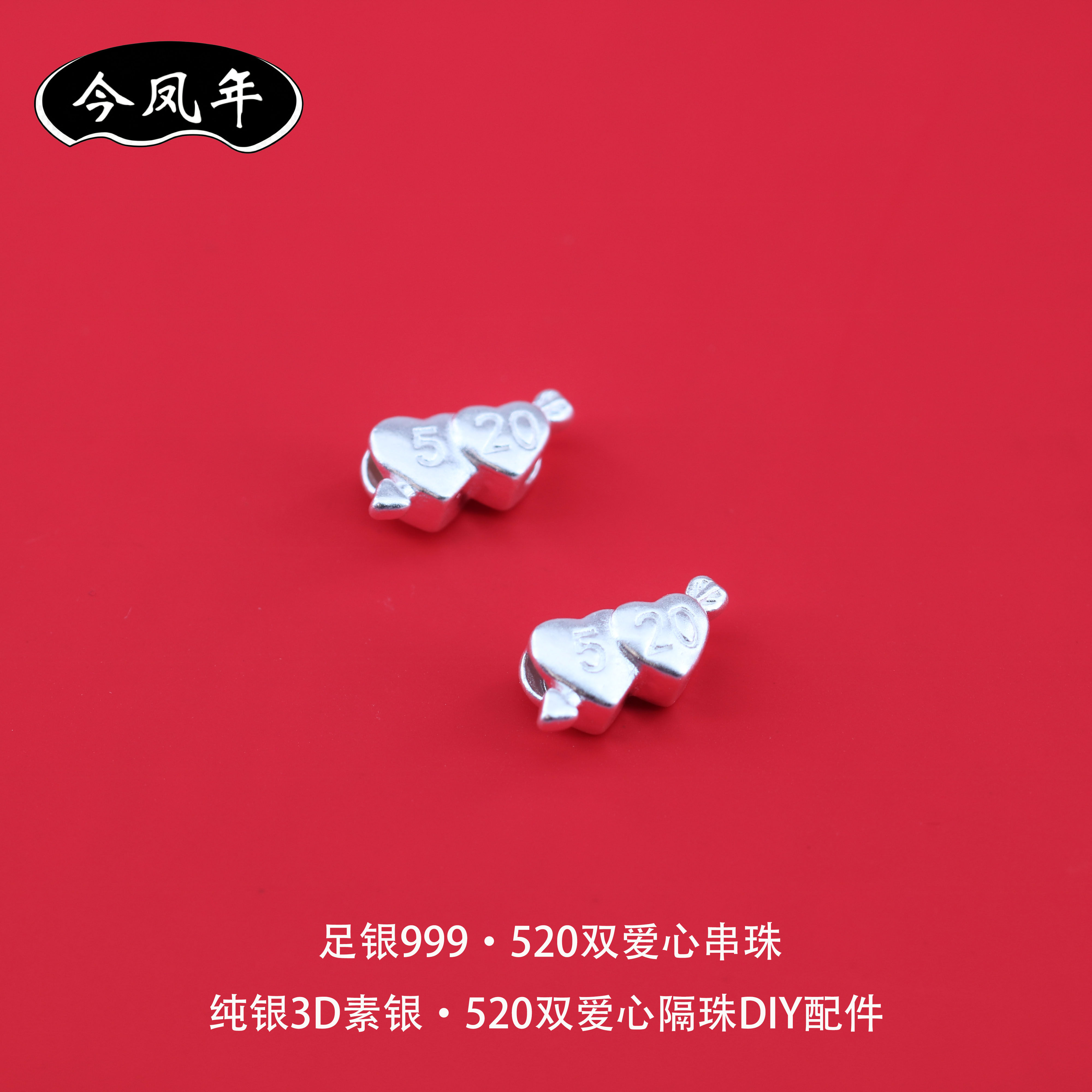 足银999520双爱心隔珠DIY