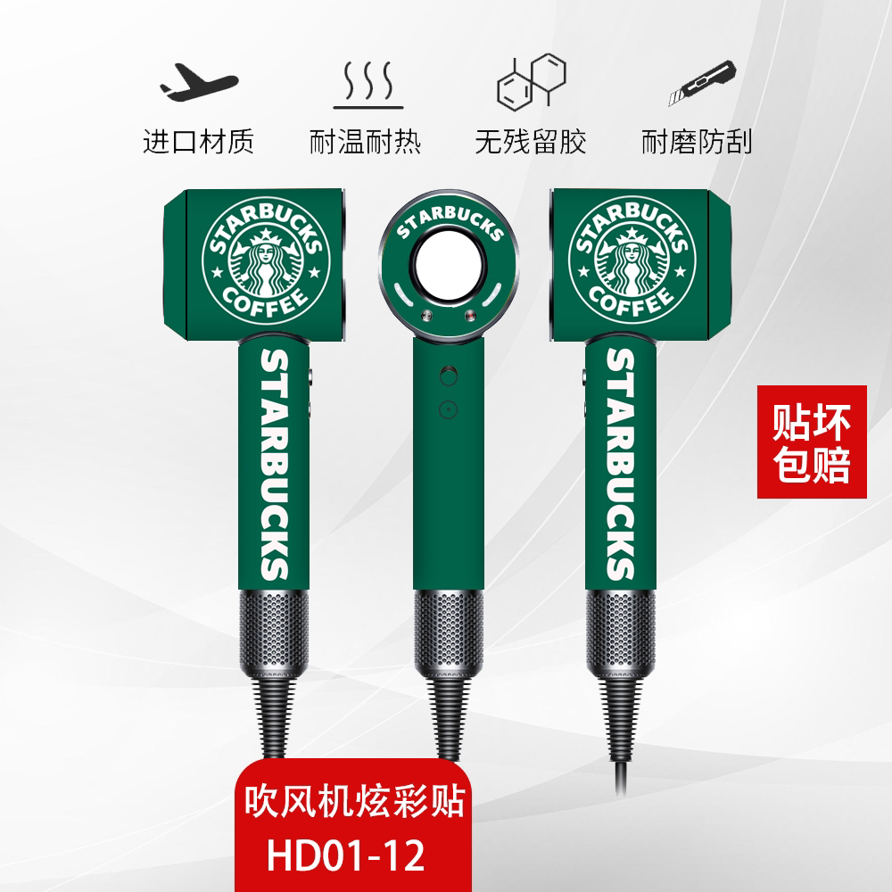 戴森吹风机贴纸美观防刮不留胶