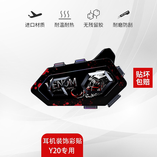 Y20防水贴纸头盔蓝牙耳机贴纸