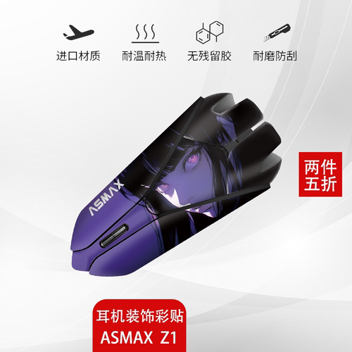 ASMAXZ1耳机贴纸不留胶防刮美观