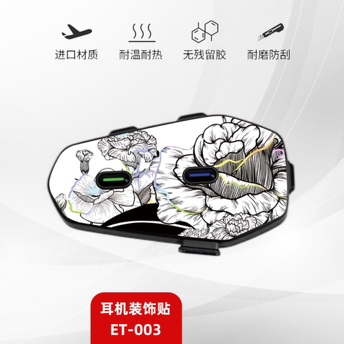 外星蜗牛ET003耳机贴纸防水防刮