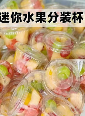 网红一次性果切杯水果西瓜打包盒子迷你杯小号奶酪摆摊DIY咖啡杯