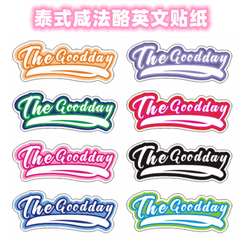 泰式咸法酪杯杯贴英文贴纸