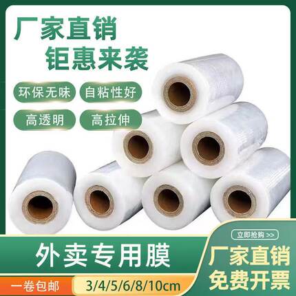 外卖打包盒封口保鲜膜小卷缠绕捆菜打包膜密封防漏膜PE外卖封口膜