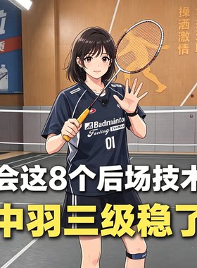 羽毛球后场八项技术教学课程中羽三级提升自学视频教程电子版资料