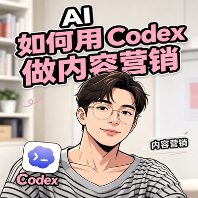 AI 内容营销秘籍 用 Codex 打造爆款内容 零基础入门到精通