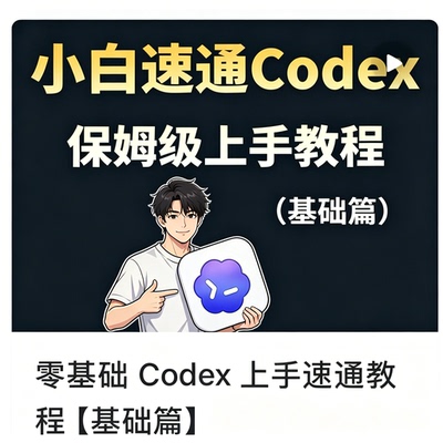 小白速通 Codex 保姆级上手教程基础篇 零基础入门到精通视频课