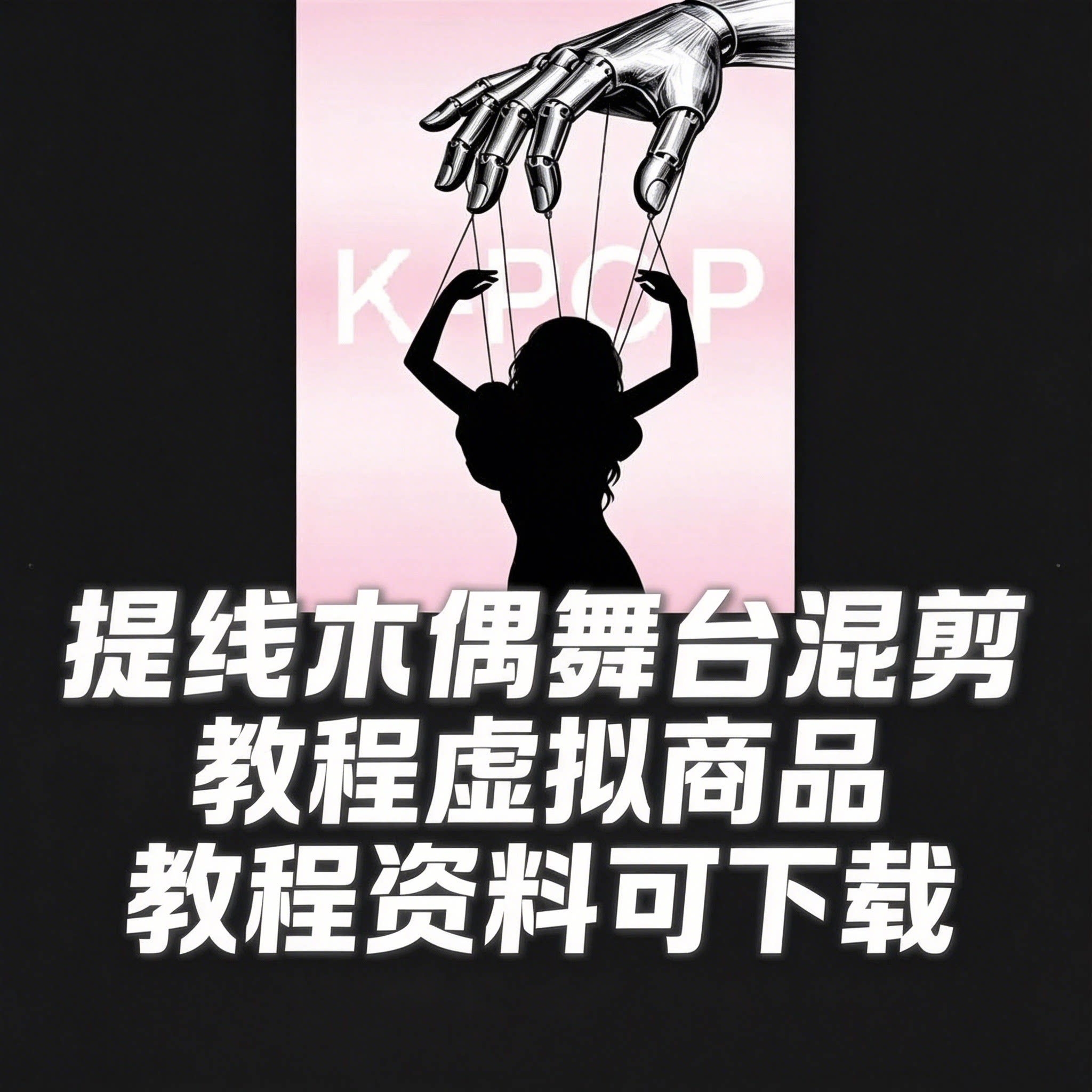 提线木偶舞台混剪教程 爱豆舞台视频剪辑进阶制作素材教学