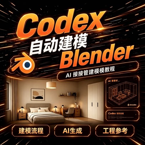 Codex 自动建模 Blender 教程 AI 接管建模流程工程参考资料