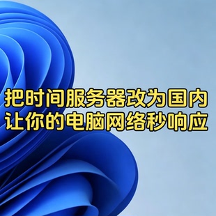 优化时间服务器设置 提升网络响应速度 适用于各类电脑系统