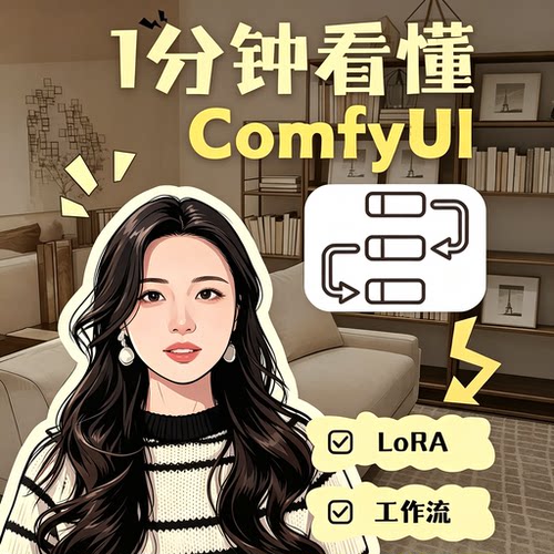 ComfyUI 使用教程 LoRA 模型训练完整工作流零基础入门实操资料