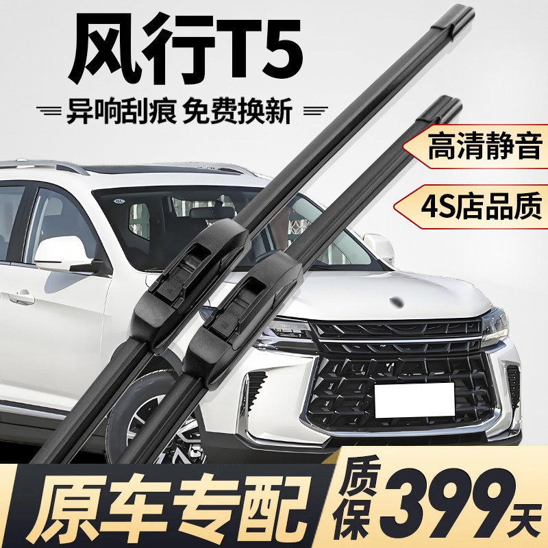【风行T5原车专配】静音雨刮器