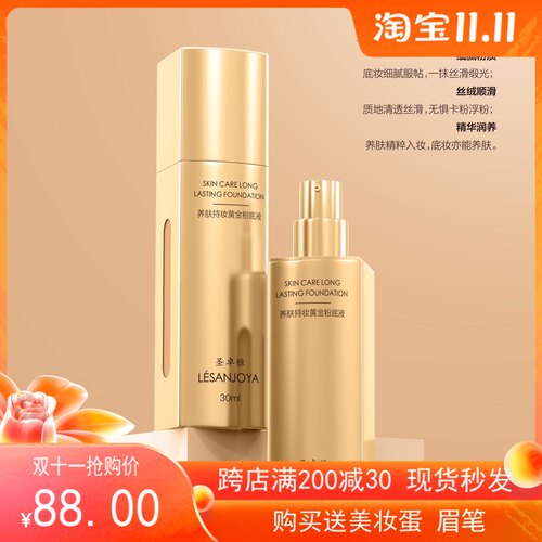 圣卓雅lesanjoya养肤持妆粉底液