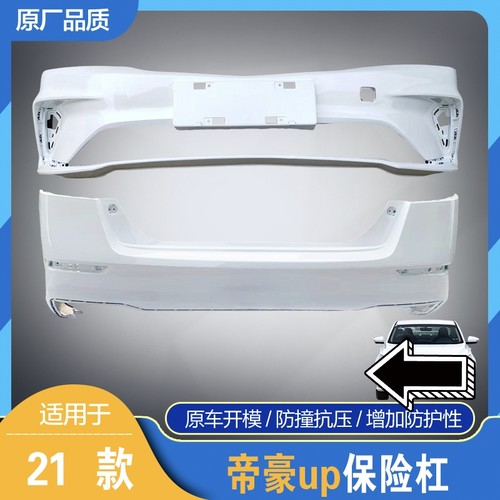 适用于吉利21款帝豪UP前后保险杠全新帝豪UP原车前护杠后护杠烤漆