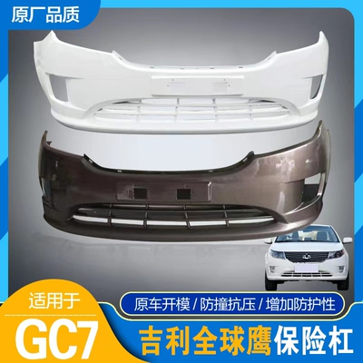适用于吉利GC715前后保险杠12 13款全球鹰GC7前杠包围GC7前杠烤漆