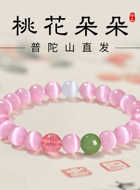 【普陀山直发】粉猫眼石手链