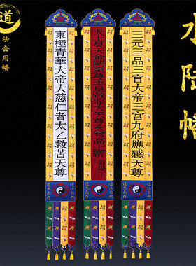 道家刺绣道幡玉皇幡幢帆三元挂幡长幡经幡佛家水陆佛幡高档提花布