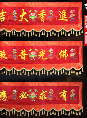 精品佛家刺绣横幅有求必应横幡红色绣花佛光普照横彩门楣门帘横眉