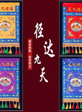 道家用品刺绣托盘幡道场堂口装饰
