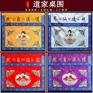 道家精品刺绣桌围道法自然桌裙提花布围桌布供桌神台布仙鹤八卦
