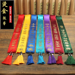 精品佛具禅修活动绶带法会飘带功德主贵宾带烫金礼带刺绣吉祥福带
