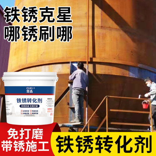 免打磨防锈铁锈转化剂除锈翻新