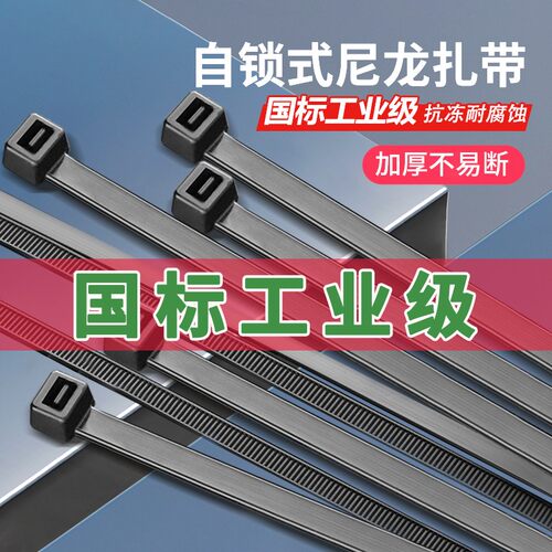 尼龙扎带黑色国标大号高强度
