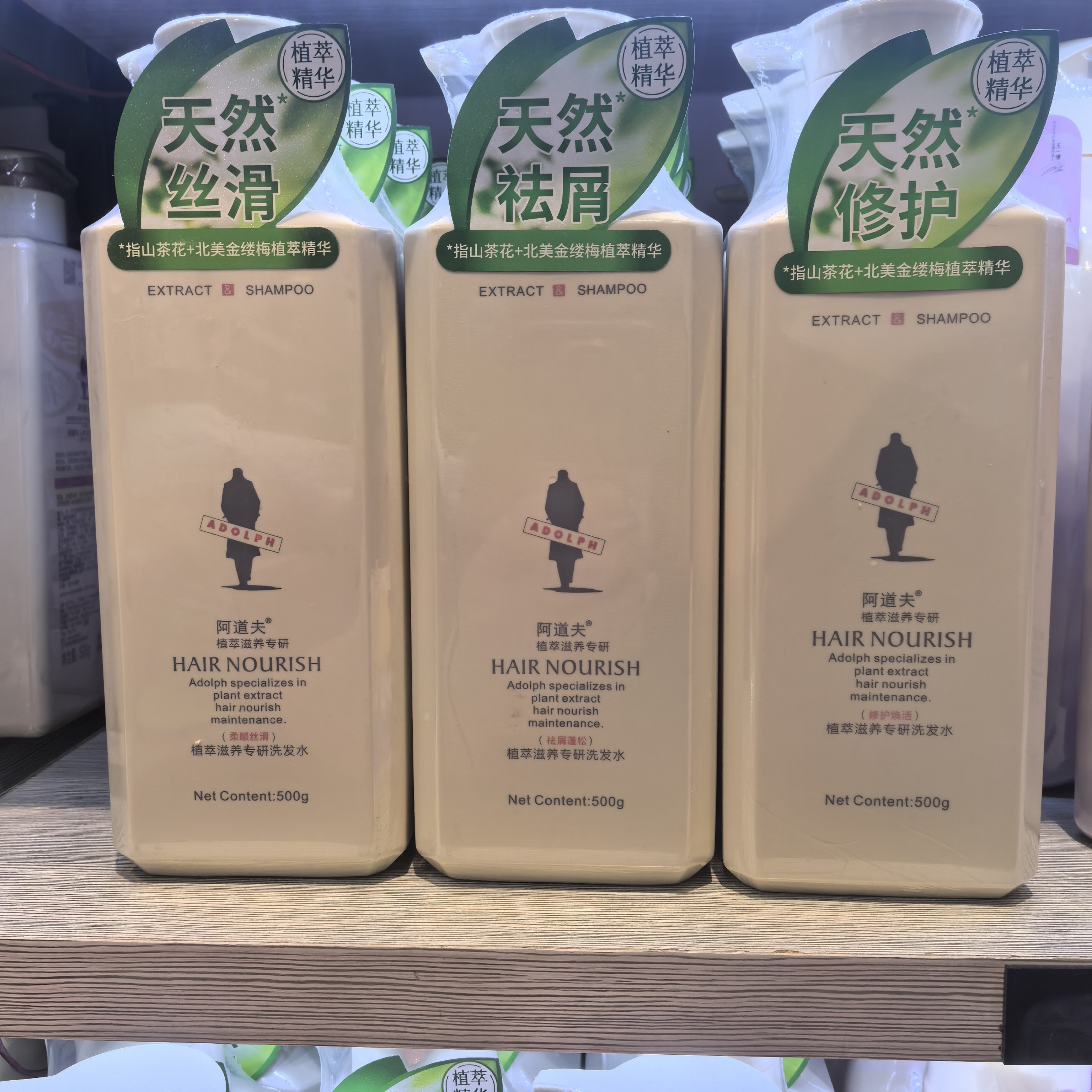 实体店阿道夫植萃专研洗发水护发