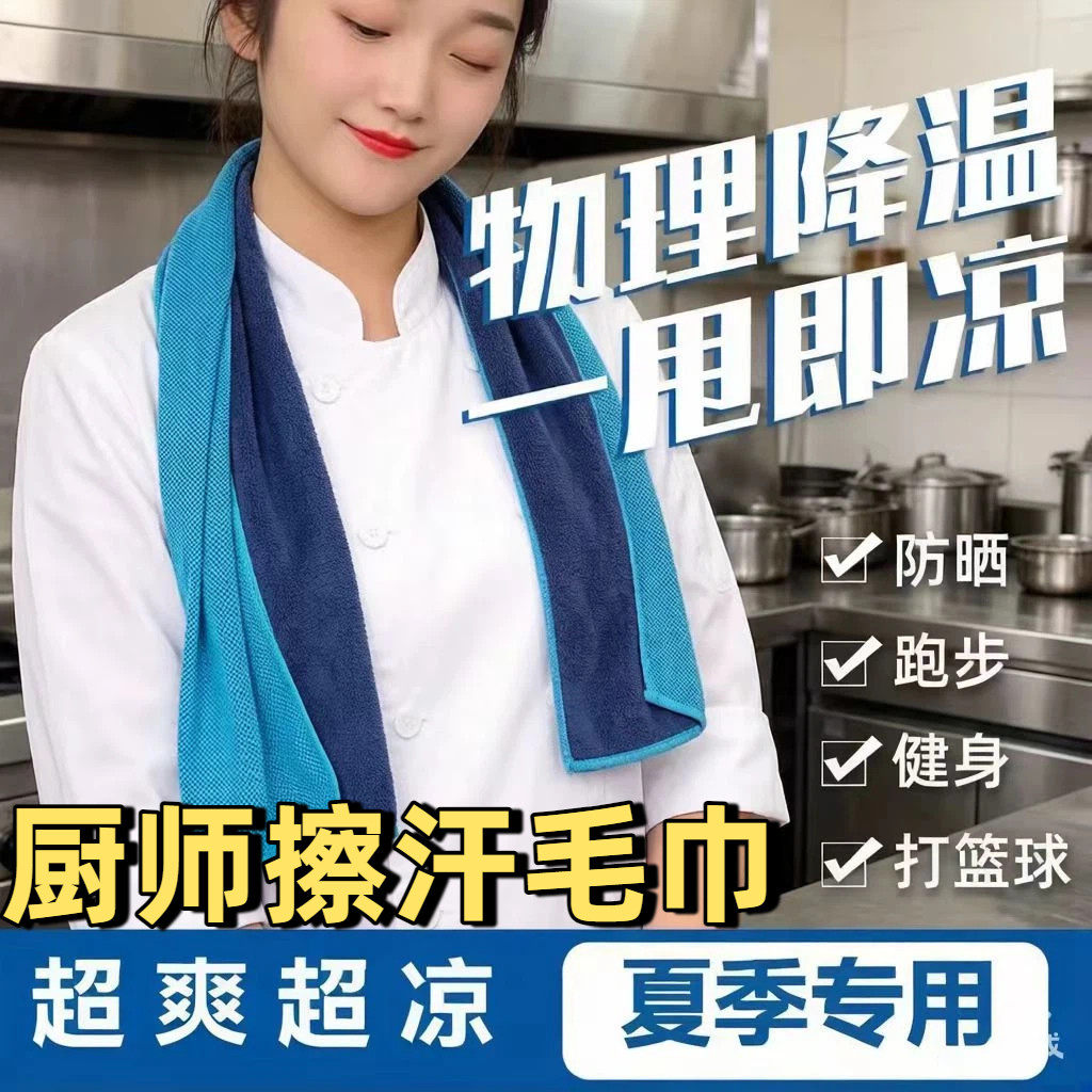厨师专用擦汗毛巾冷感毛巾户外健身房降温冰凉巾速干运动挂脖毛巾
