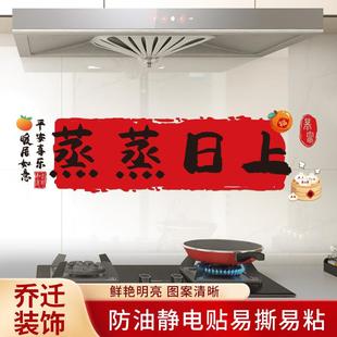 饰用品乔迁之喜新居布置 厨房防油贴纸防水自粘灶台蒸蒸日上新年装