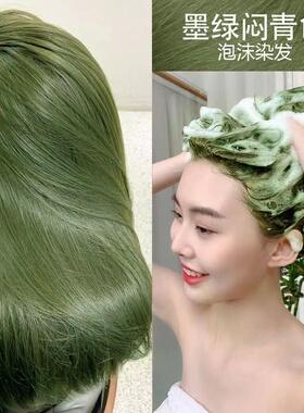 泡泡染发剂闷青色天然无刺激自己在家染头发女泡沫染发膏正品品牌