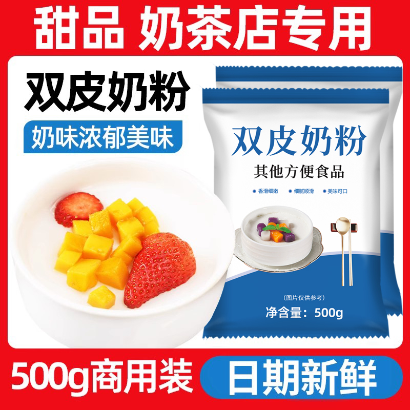 双皮奶粉免煮奶茶店商用烘焙专用原料原味家用自制甜品配料500克