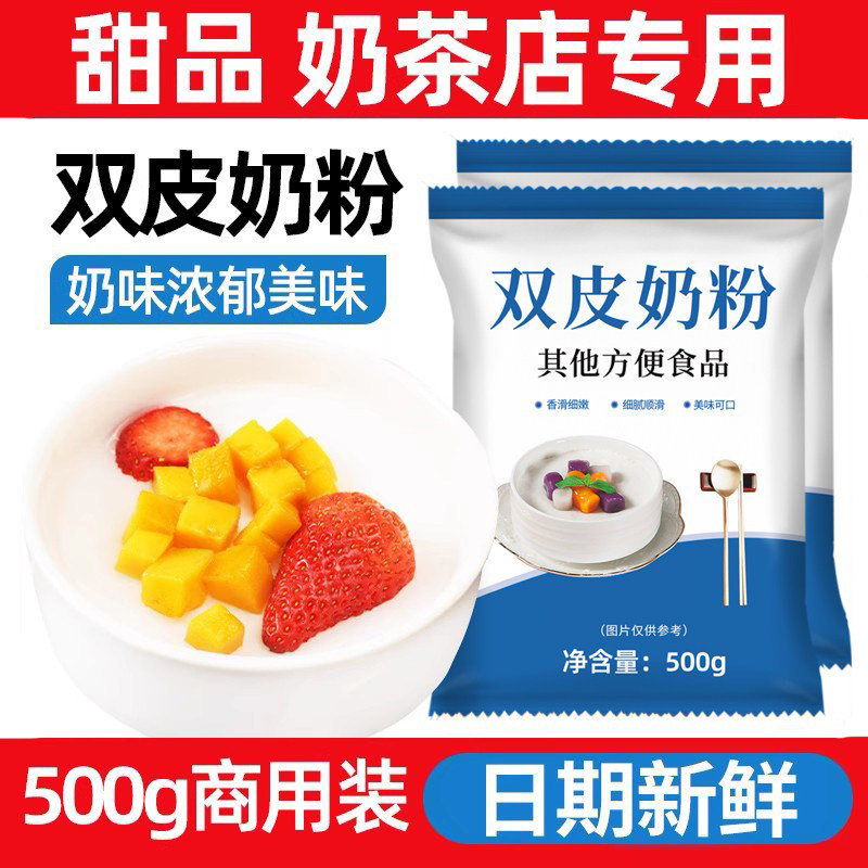 双皮奶粉免煮奶茶店商用烘焙专用原料原味家用自制甜品配料500克