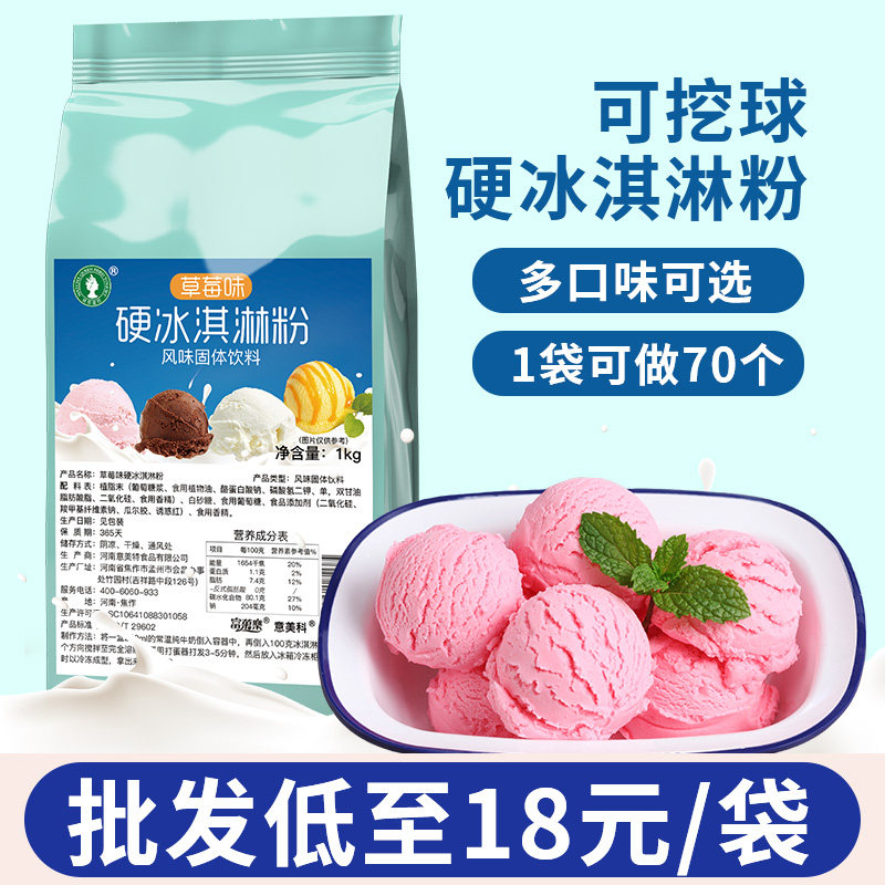 硬冰淇淋粉商用批发家用可挖球