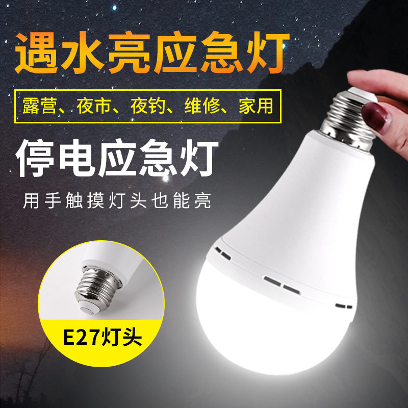 led应急照明灯可充电家用节能高亮停电新款自动遇水亮应急灯泡