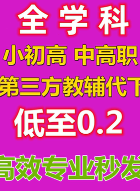 全学科资料代下载试卷组试卷代下网小初高教辅第三方中职资料代下