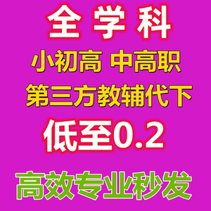 全学科资料代下载试卷组试卷代下网小初高教辅第三方中职资料代下