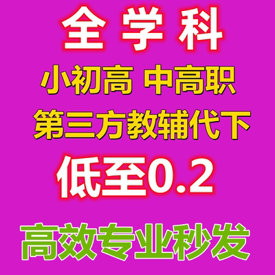 全学科资料代下载试卷组试卷代下网小初高教辅第三方中职资料代下