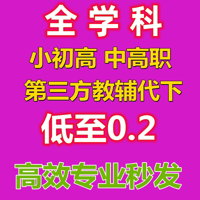 全学科资料代下载试卷组试卷代下网小初高资料教辅第三方中职代下