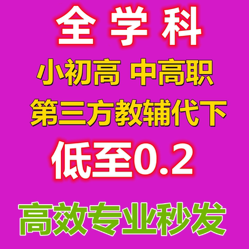 全学科资料代下载试卷组试卷代下网小初高教辅第三方中职资料代下