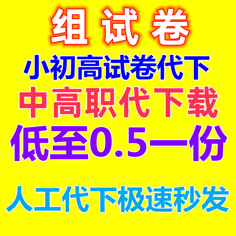 全学科代下载网络资料组卷中小学中高职资料代下载小初高试卷代下