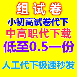 全学科代下载网络资料组全科试卷中小学中高职资料小初高试卷代下