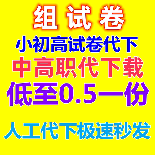 全学科代下载网络资料组全科试卷中小学中高职资料小初高试卷代下