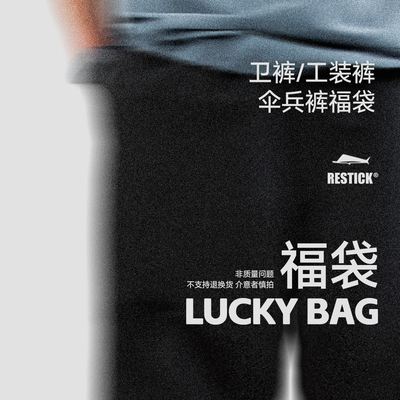 冬季自选福袋【长裤】款式自选/断码特惠6折起！