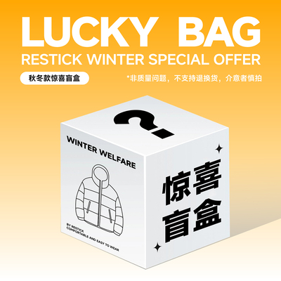 【惊喜盲盒】RESTICK限量秋冬福袋随机T恤夹克卫衣羽绒服棉服