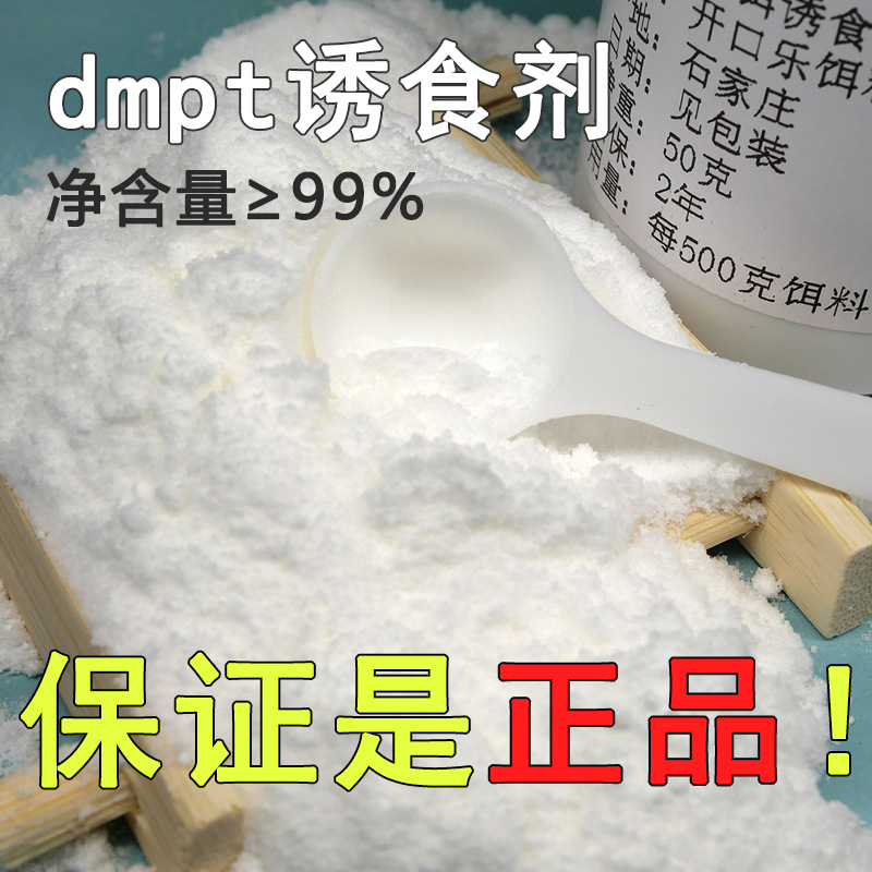 dmpt诱鱼剂开口剂钓鱼小药野钓鱼