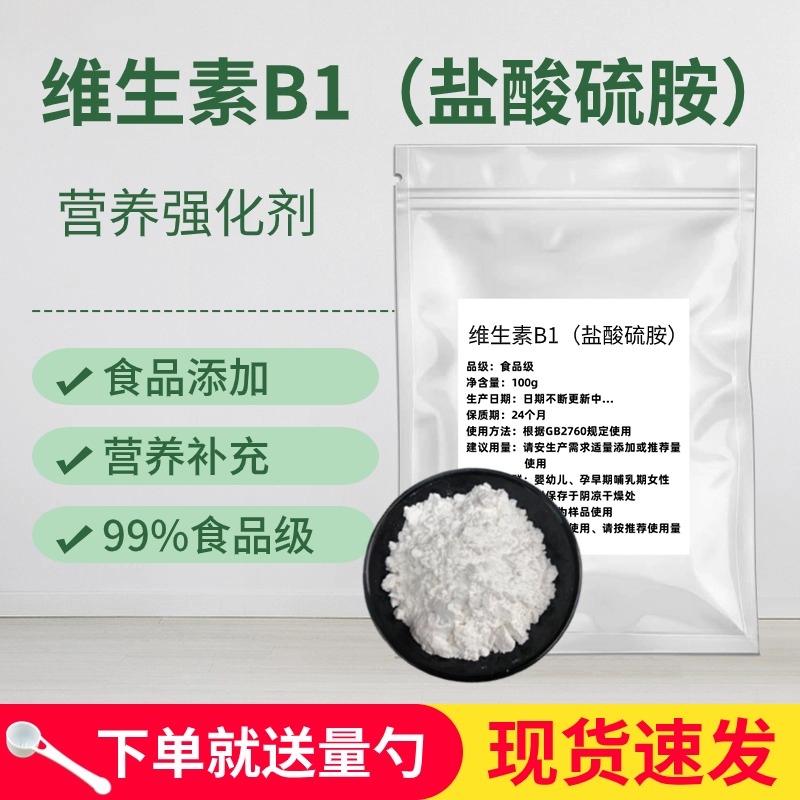 食品级复合维生素B粉B1 B2 B3 B5 B6 B12 营养增补剂VB1盐酸硫铵